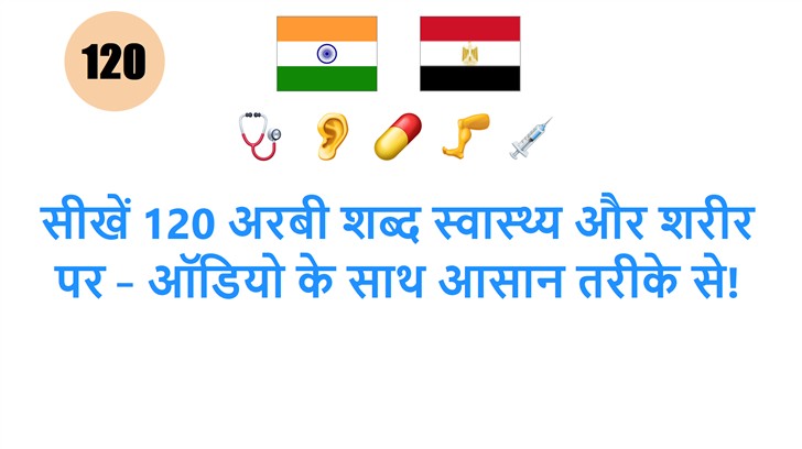 सीखें 120 अरबी शब्द स्वास्थ्य और शरीर पर – ऑडियो के साथ आसान तरीके से!